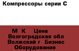 Компрессоры серии С412, 416М, К5 › Цена ­ 125 - Волгоградская обл., Волжский г. Бизнес » Оборудование   